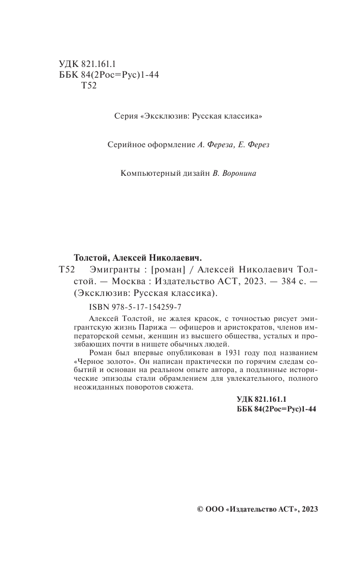 Толстой Алексей Николаевич Эмигранты - страница 3