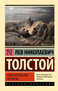 Толстой Лев Николаевич — Севастопольские рассказы