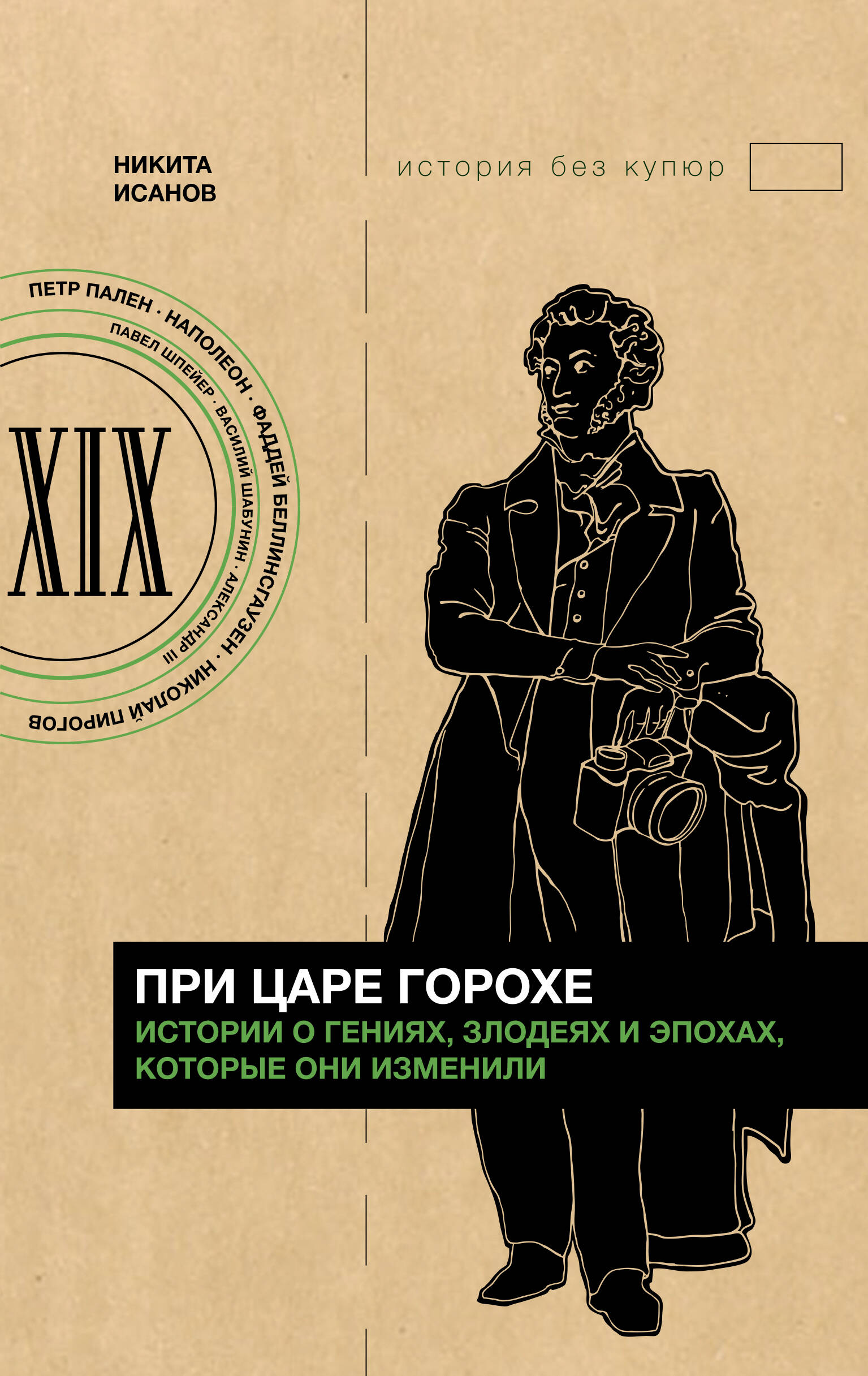 Исанов Никита Андреевич При царе Горохе. Истории о гениях, злодеях и эпохах, которые они изменили - страница 0