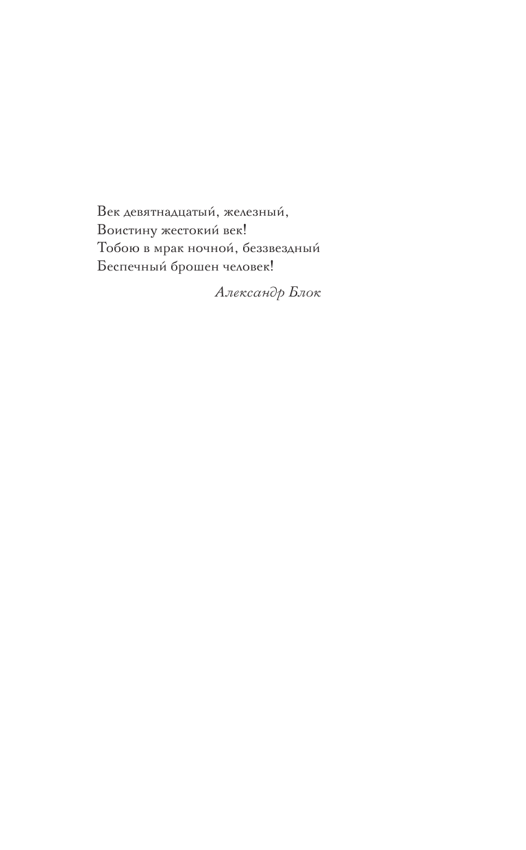 Исанов Никита Андреевич При царе Горохе. Истории о гениях, злодеях и эпохах, которые они изменили - страница 2