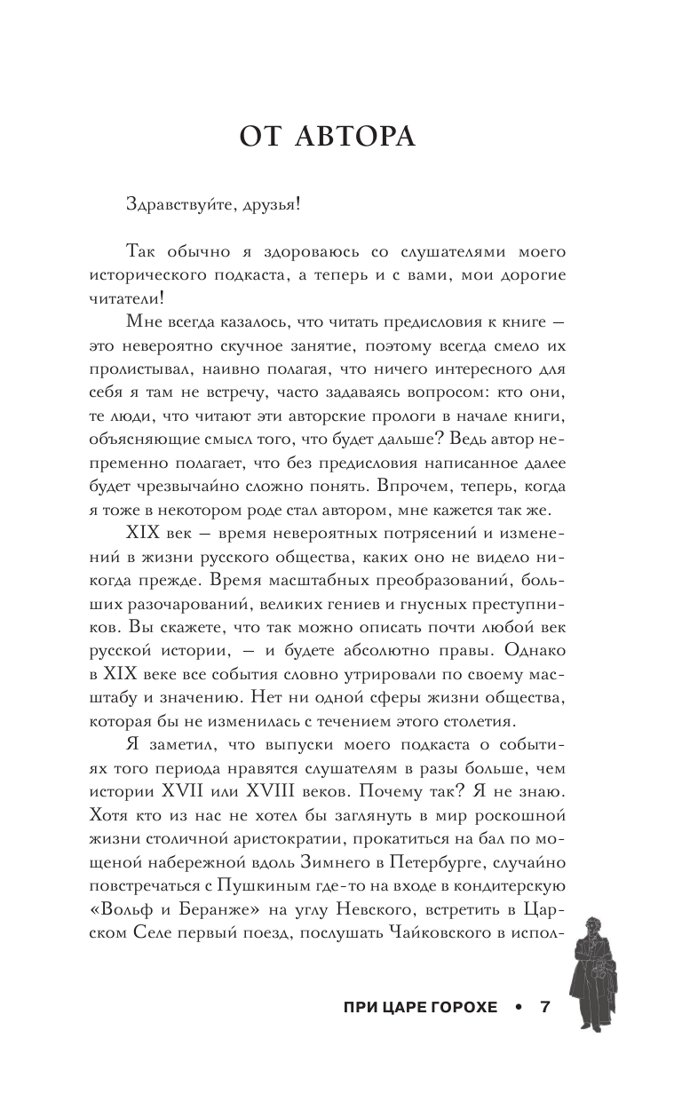 Исанов Никита Андреевич При царе Горохе. Истории о гениях, злодеях и эпохах, которые они изменили - страница 4