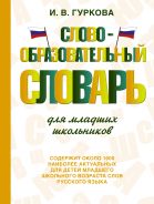 Словообразовательный словарь для младших школьников [Гуркова Ирина Васильевна]