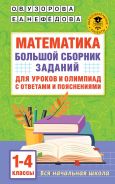 Математика. Большой сборник заданий для уроков и олимпиад с ответами и пояснениями. 1-4 классы