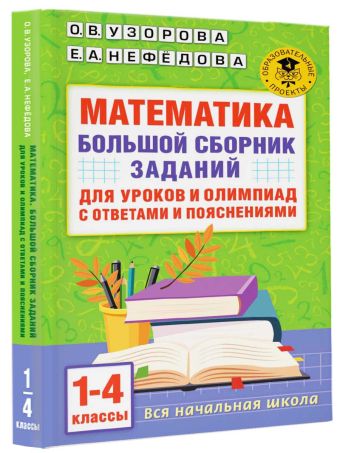 Математика. Большой сборник заданий для уроков и олимпиад с ответами и пояснениями. 1-4 классы