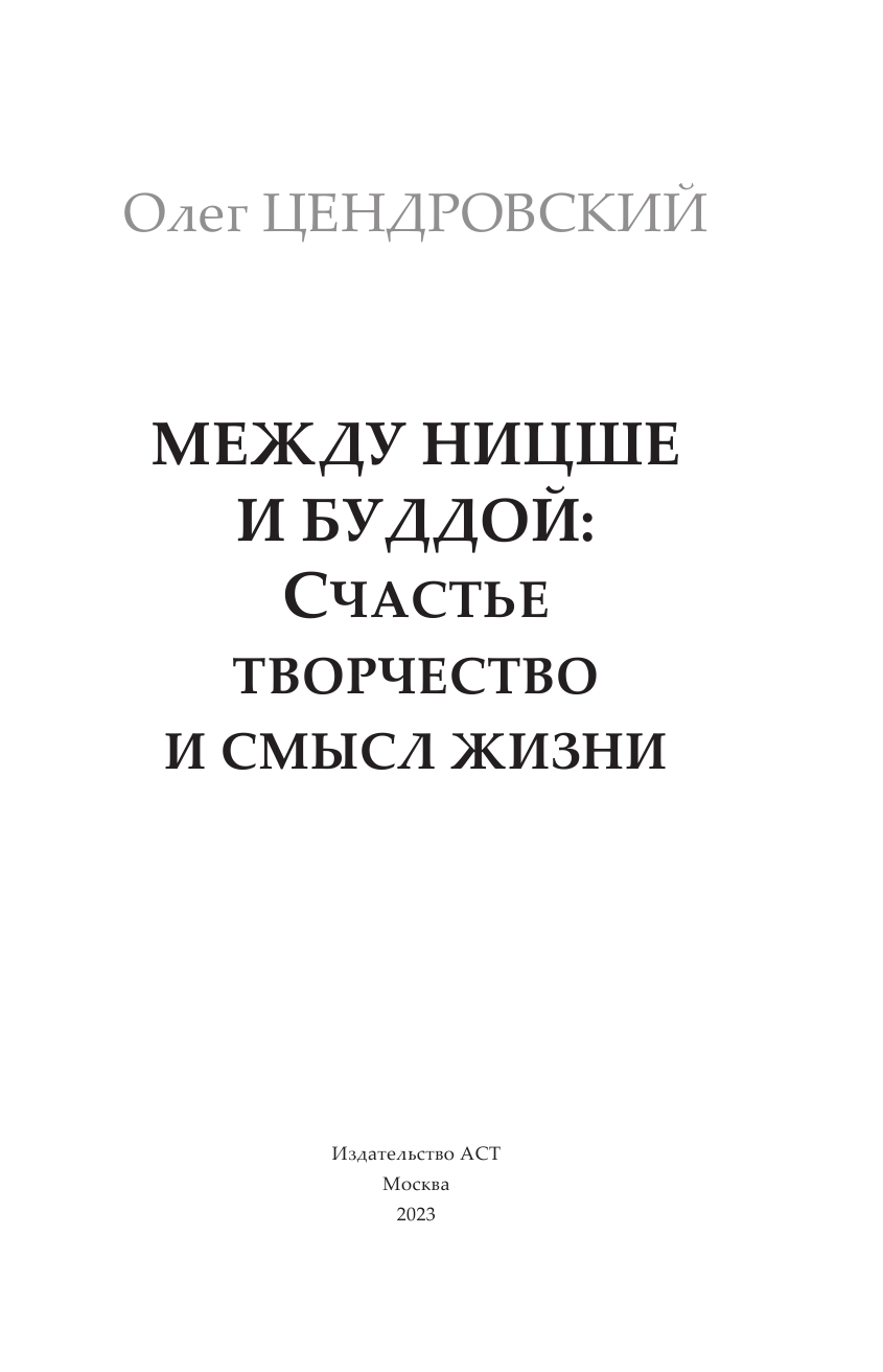 Цендровский Олег Юрьевич Между Ницше и Буддой - страница 2