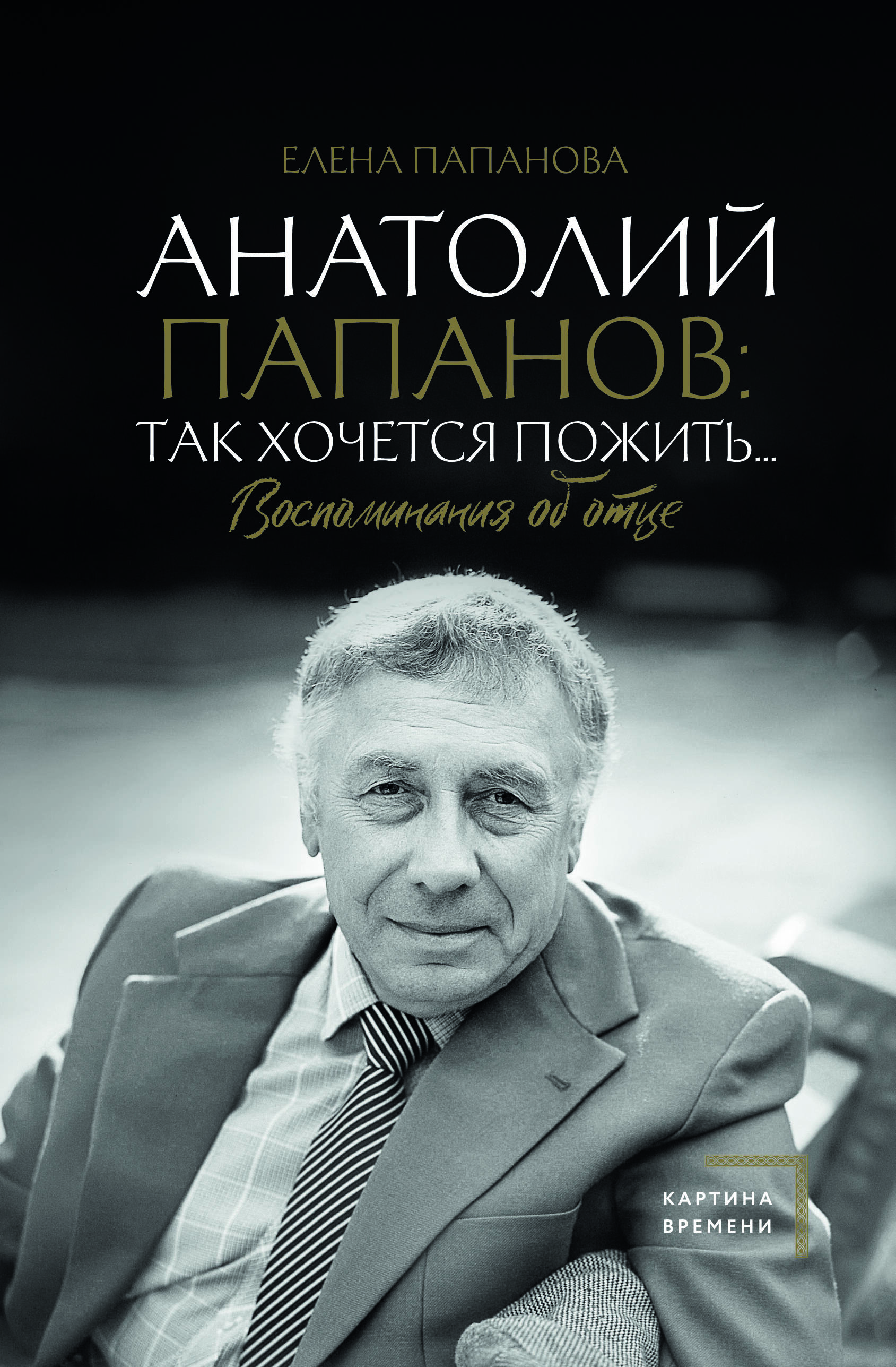 Папанова Елена Анатольевна Анатолий Папанов: так хочется пожить...Воспоминания об отце - страница 0