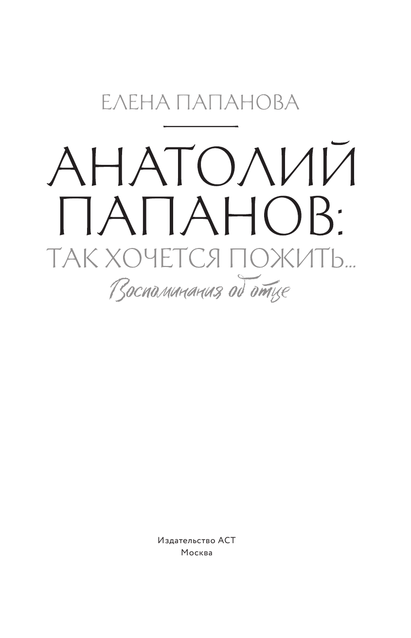 Папанова Елена Анатольевна Анатолий Папанов: так хочется пожить...Воспоминания об отце - страница 4