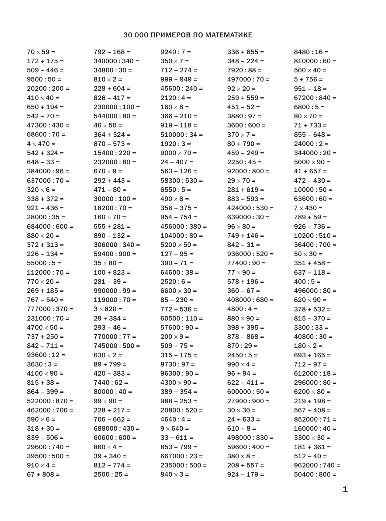 Узорова Ольга Васильевна, Нефедова Елена Алексеевна 30000 примеров по математике. 4 класс - страница 2