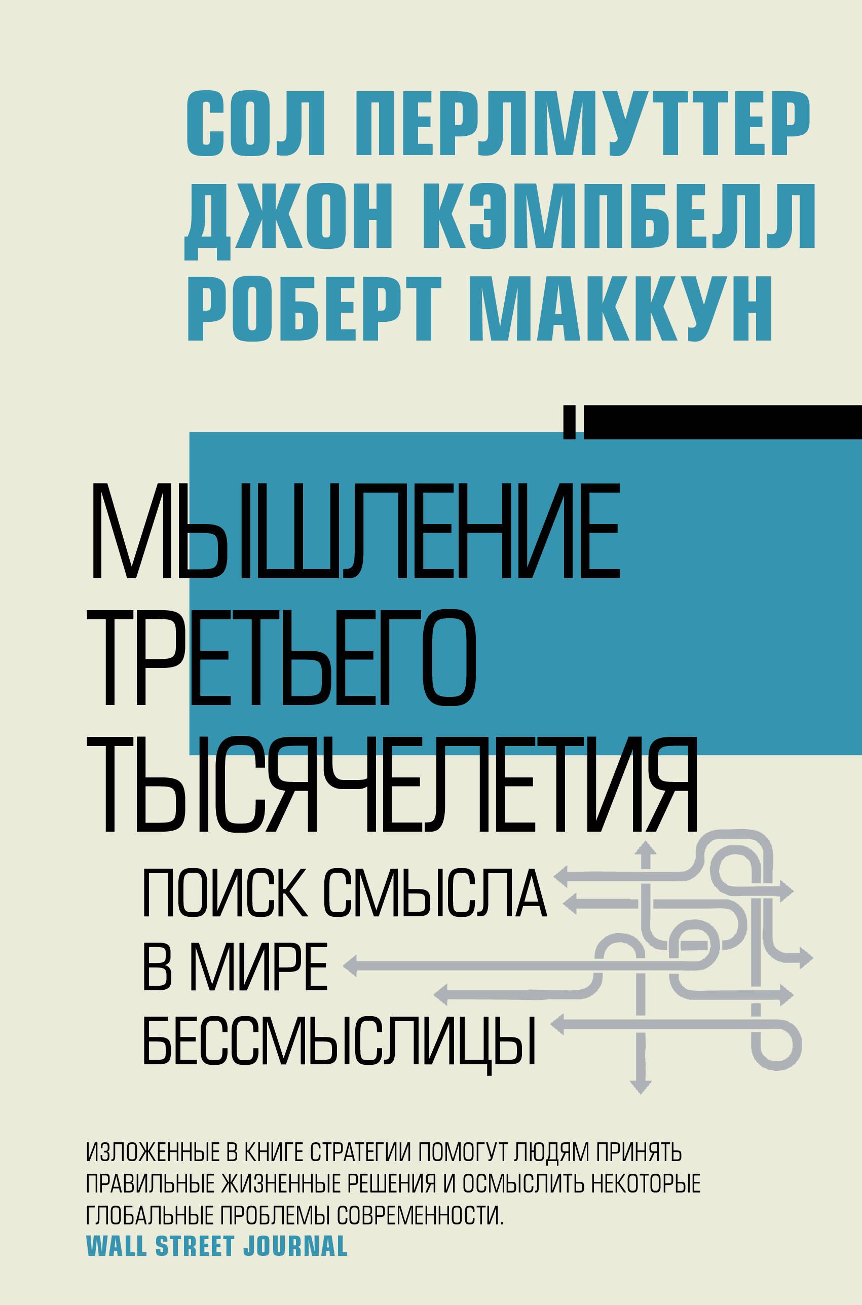 Перлмуттер Сол, Кэмпбелл Джон, Маккун Роберт Мышление третьего тысячелетия. Поиск смысла в мире бессмыслицы - страница 0