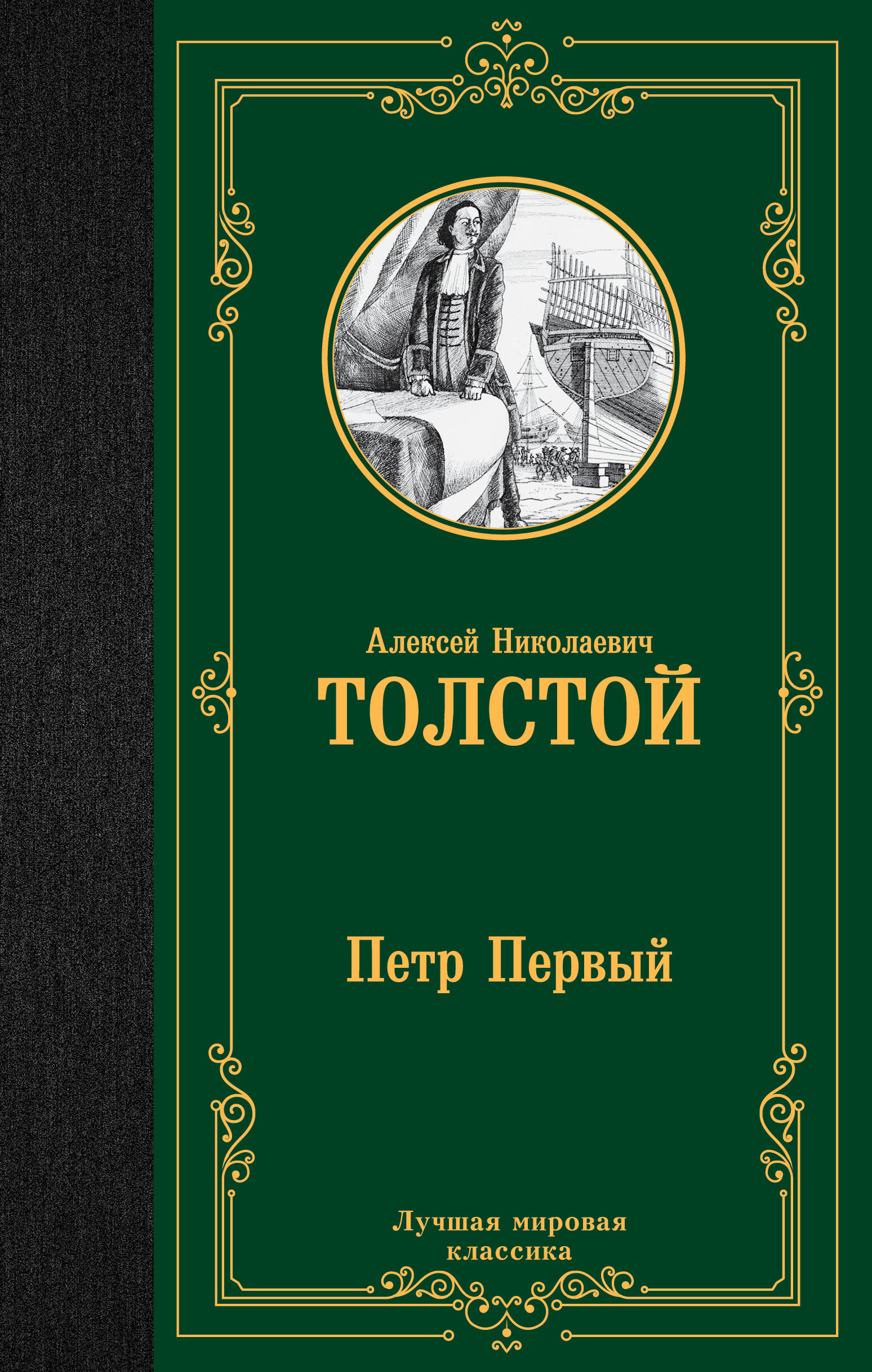 Толстой Алексей Николаевич Петр Первый - страница 0