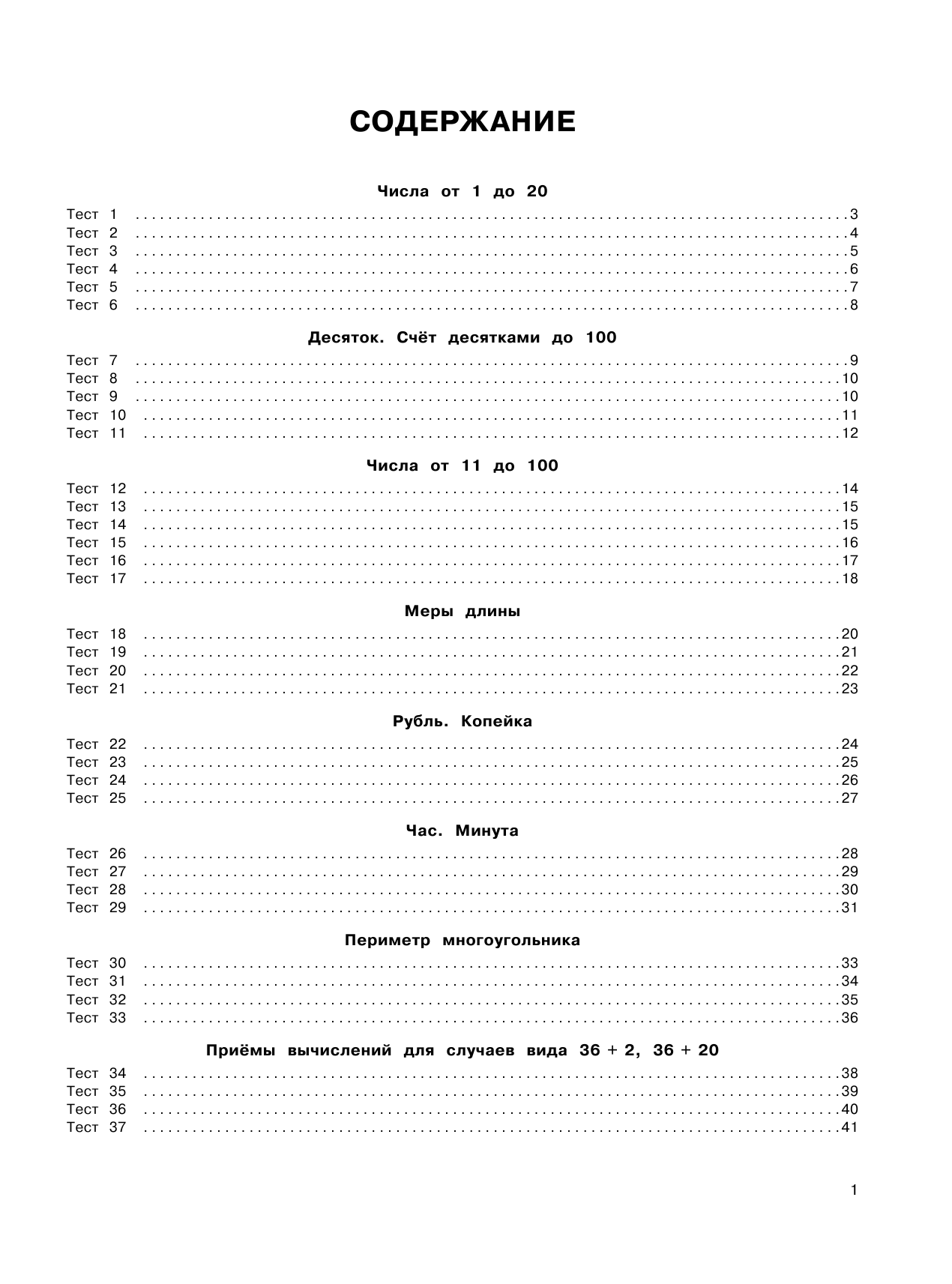 Узорова Ольга Васильевна, Нефедова Елена Алексеевна 3000 тестовых заданий по математике. 2 класс. Крупный шрифт. Все темы и варианты - страница 1