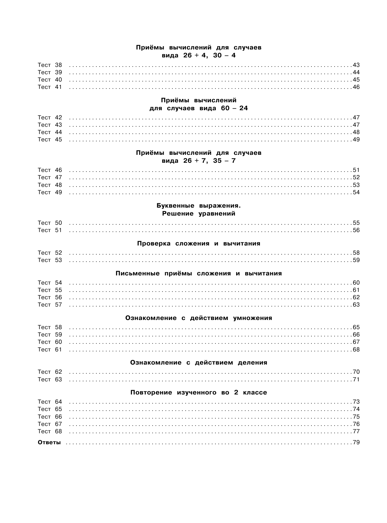 Узорова Ольга Васильевна, Нефедова Елена Алексеевна 3000 тестовых заданий по математике. 2 класс. Крупный шрифт. Все темы и варианты - страница 2