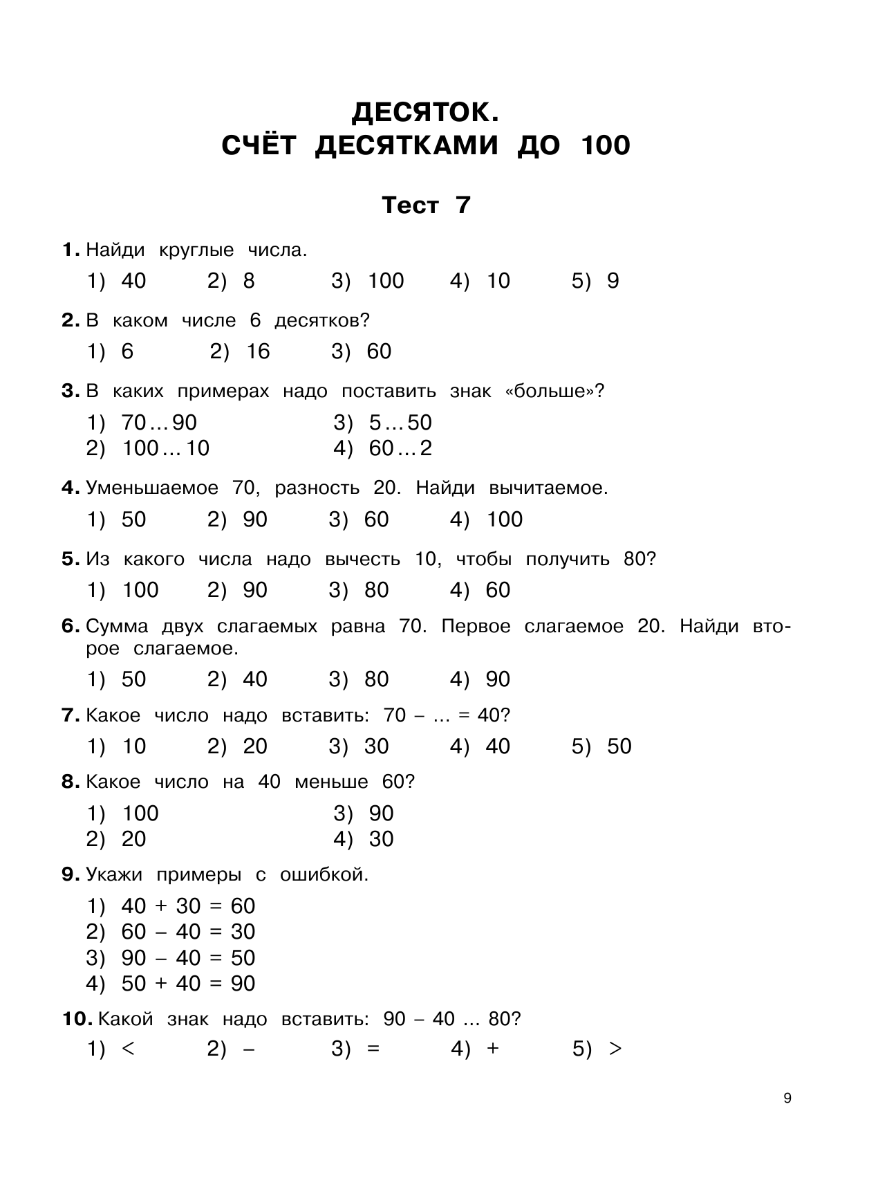 Узорова Ольга Васильевна, Нефедова Елена Алексеевна 3000 тестовых заданий по математике. 2 класс. Крупный шрифт. Все темы и варианты - страница 4