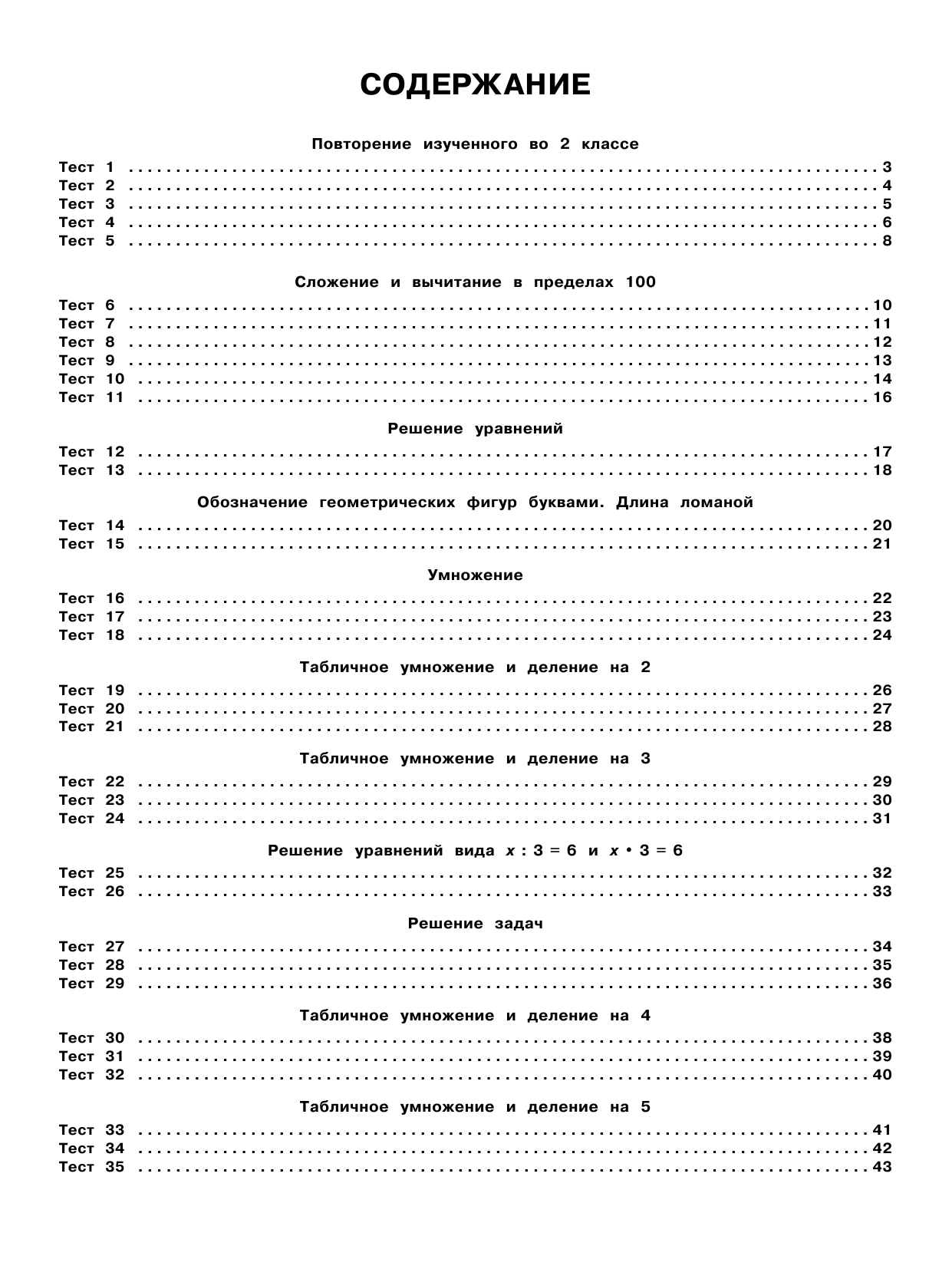 Узорова Ольга Васильевна, Нефедова Елена Алексеевна 3000 тестовых заданий по математике. 3 класс. Крупный шрифт. Все темы и варианты - страница 1