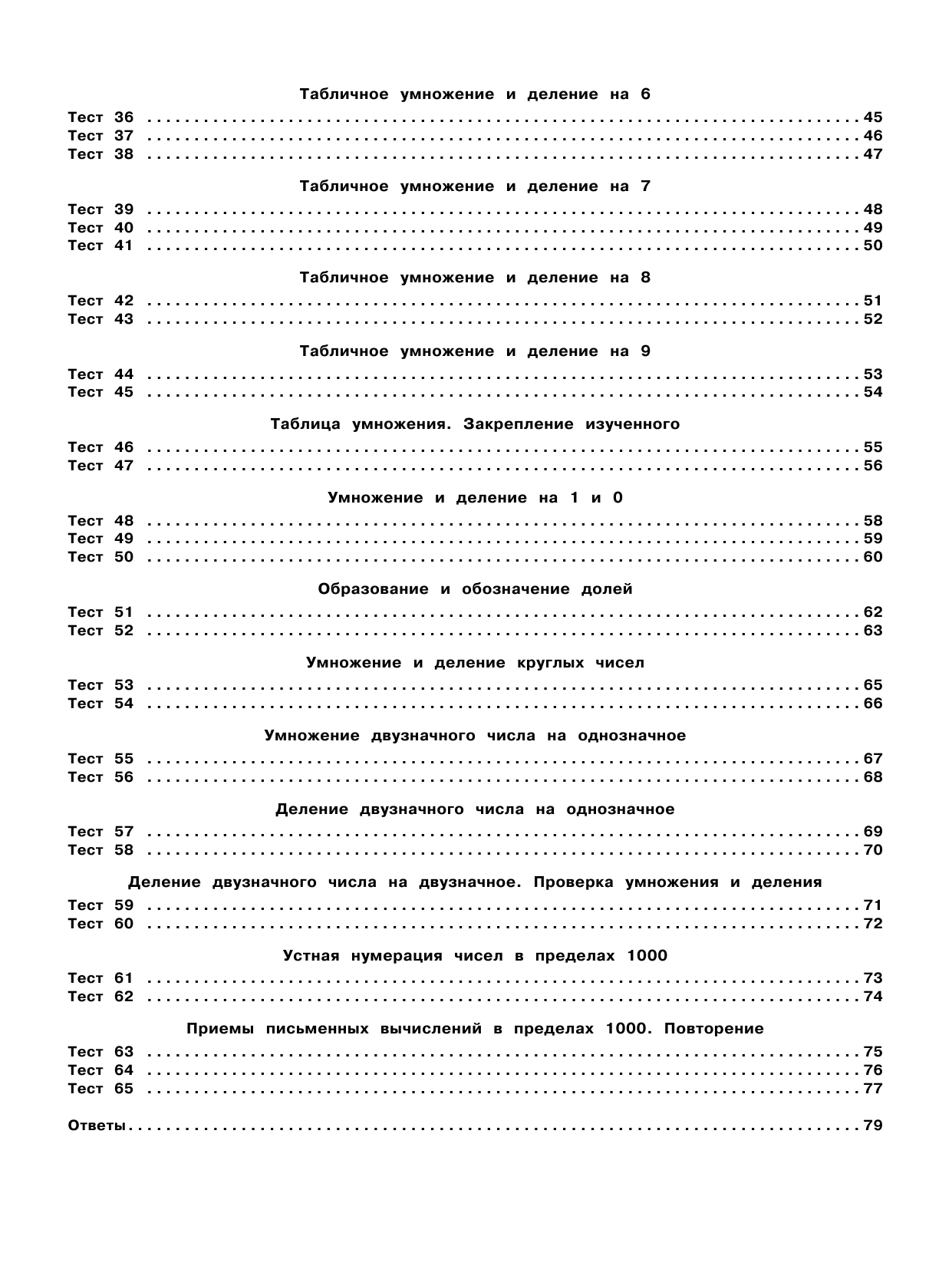 Узорова Ольга Васильевна, Нефедова Елена Алексеевна 3000 тестовых заданий по математике. 3 класс. Крупный шрифт. Все темы и варианты - страница 2