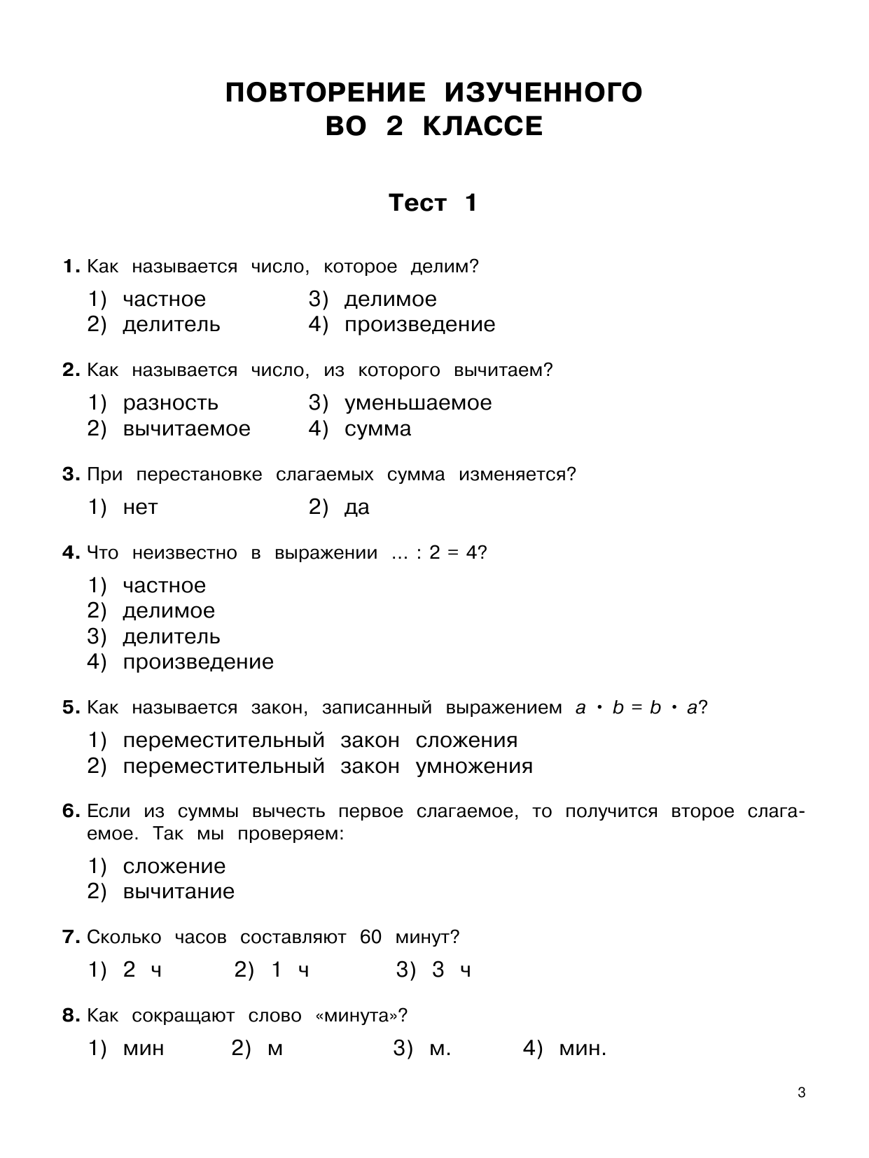 Узорова Ольга Васильевна, Нефедова Елена Алексеевна 3000 тестовых заданий по математике. 3 класс. Крупный шрифт. Все темы и варианты - страница 3