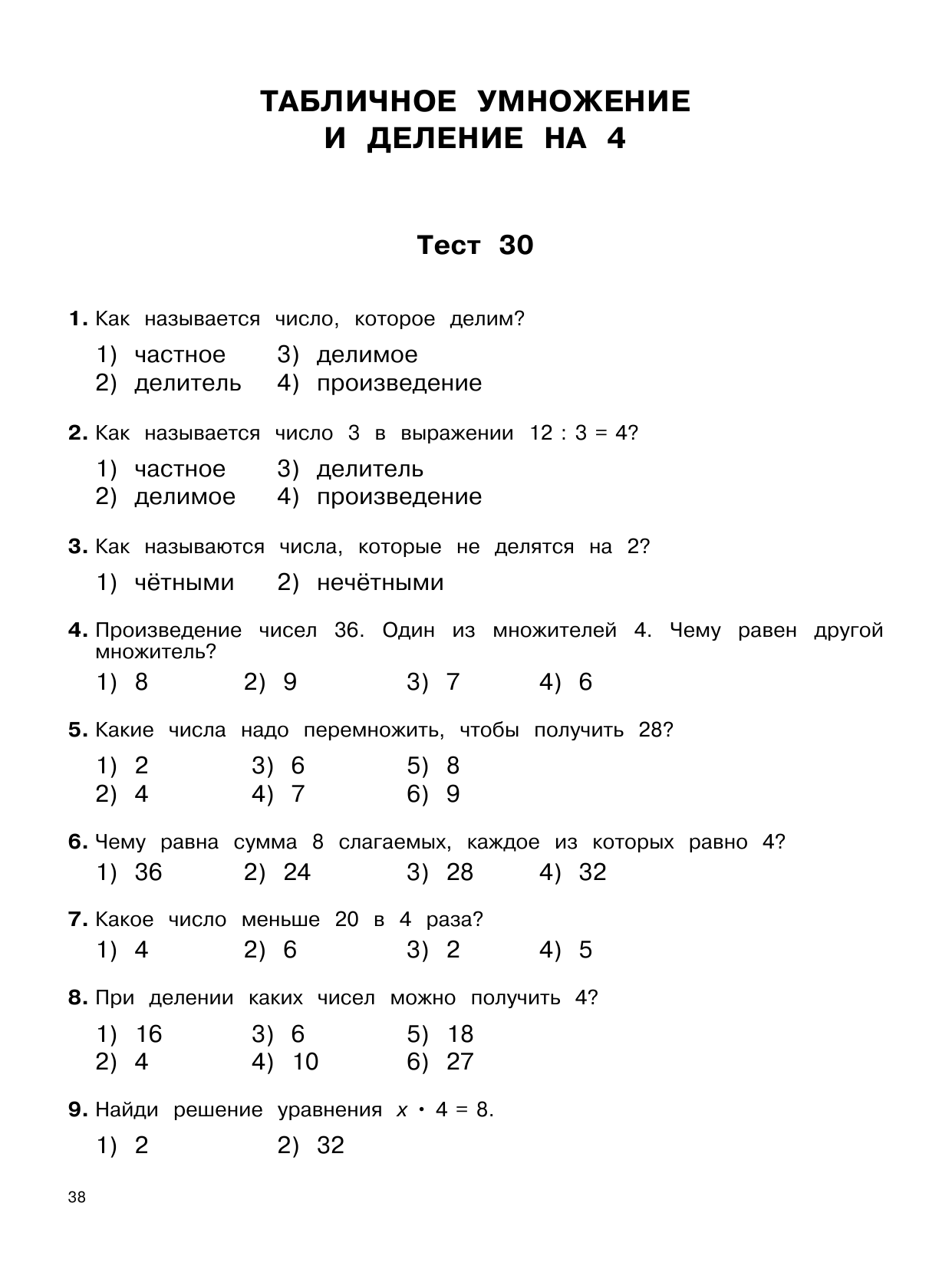 Узорова Ольга Васильевна, Нефедова Елена Алексеевна 3000 тестовых заданий по математике. 3 класс. Крупный шрифт. Все темы и варианты - страница 4