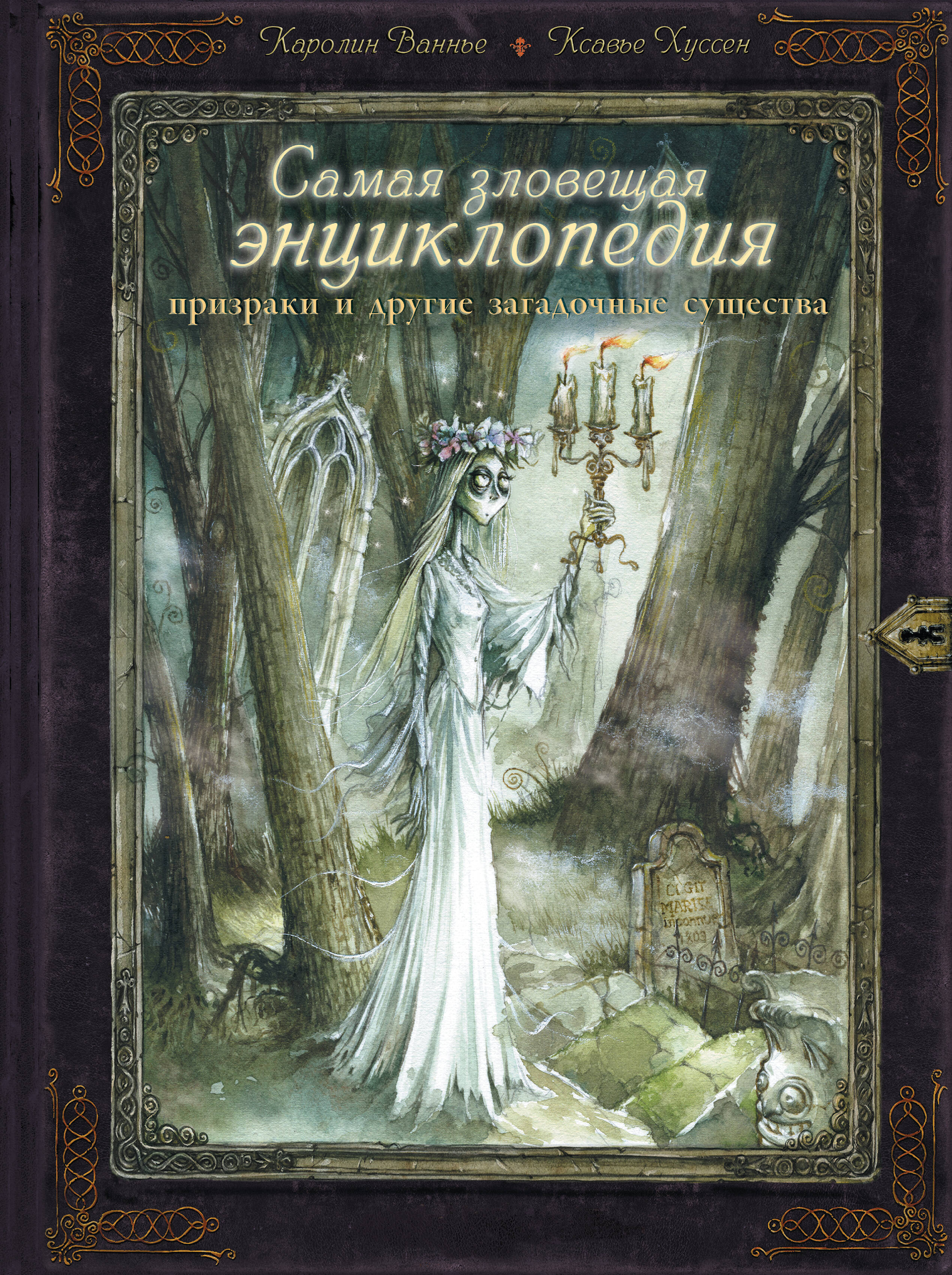 Ваннье Каролин, Хуссен Ксавье Самая зловещая энциклопедия: призраки и другие загадочные существа - страница 0
