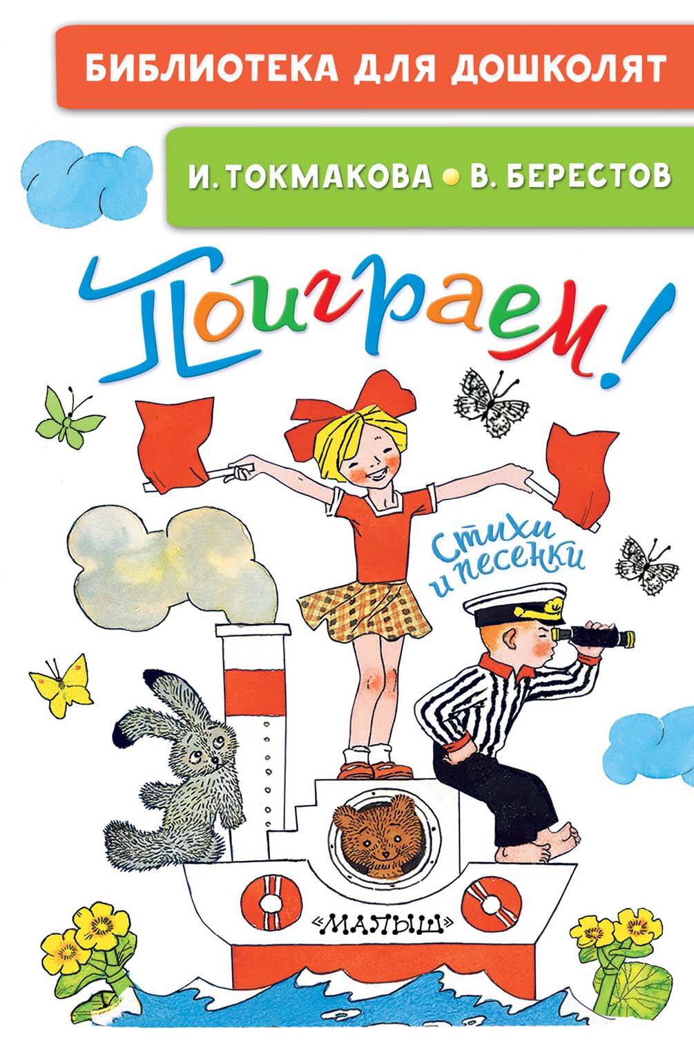Токмакова Ирина Петровна Поиграем! Стихи и песенки - страница 0
