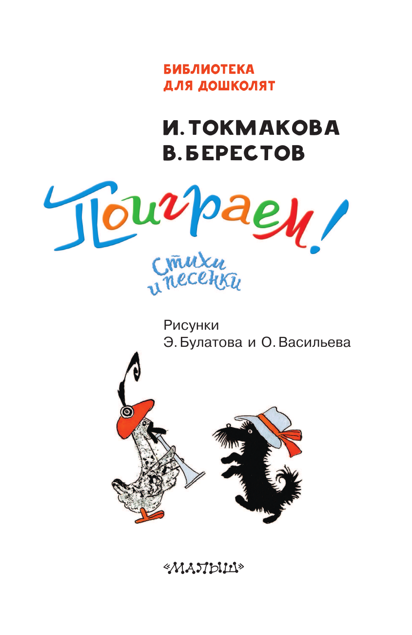 Токмакова Ирина Петровна Поиграем! Стихи и песенки - страница 4