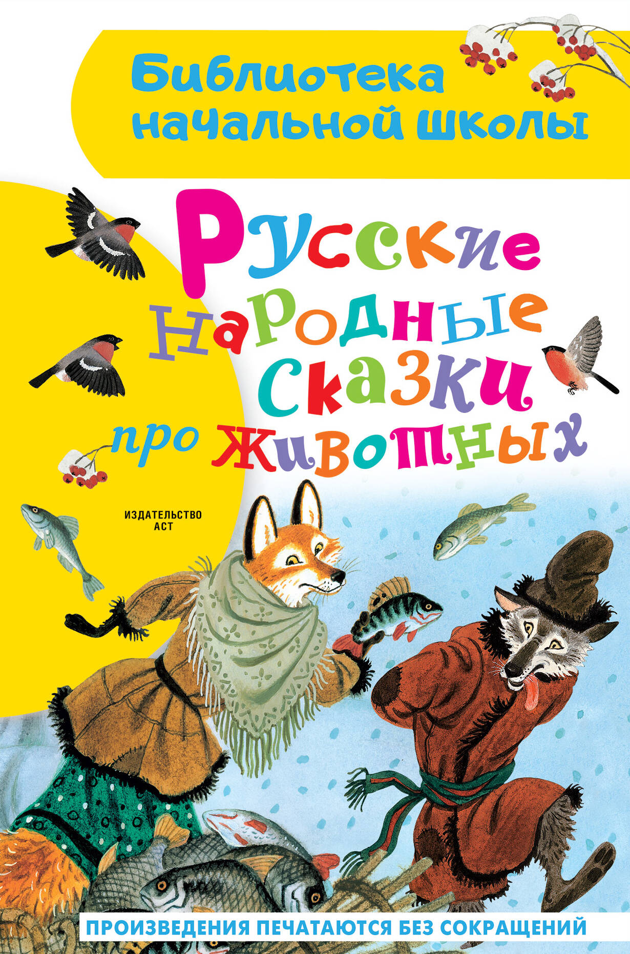 Толстой Алексей Николаевич, Афанасьев Александр Николаевич Русские народные сказки про животных - страница 0