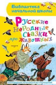 Толстой Алексей Николаевич, Афанасьев Александр Николаевич — Русские народные сказки про животных