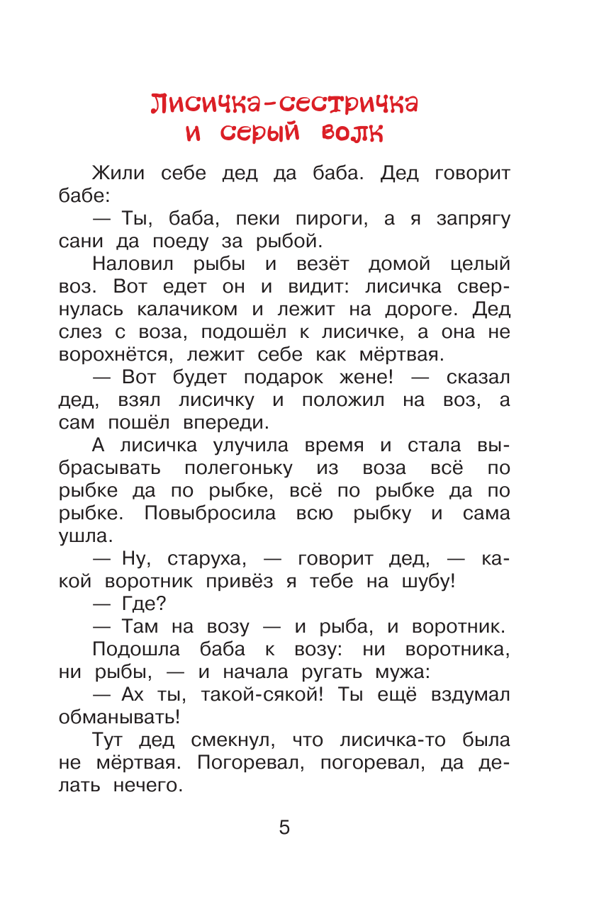 Толстой Алексей Николаевич, Афанасьев Александр Николаевич Русские народные сказки про животных - страница 2