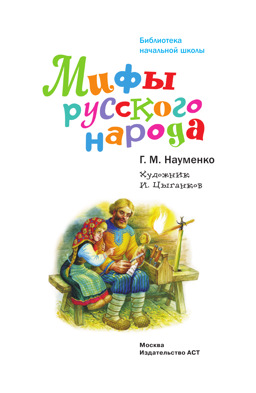 <не указано> Мифы русского народа - страница 2