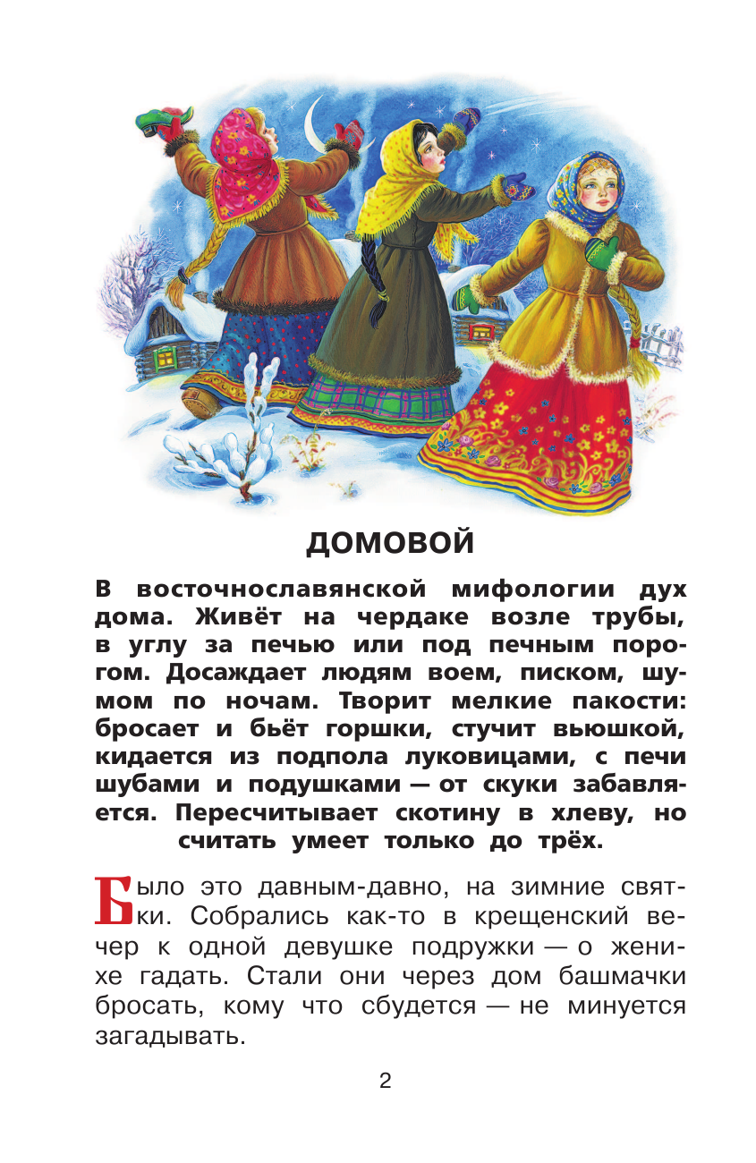 <не указано> Мифы русского народа - страница 3