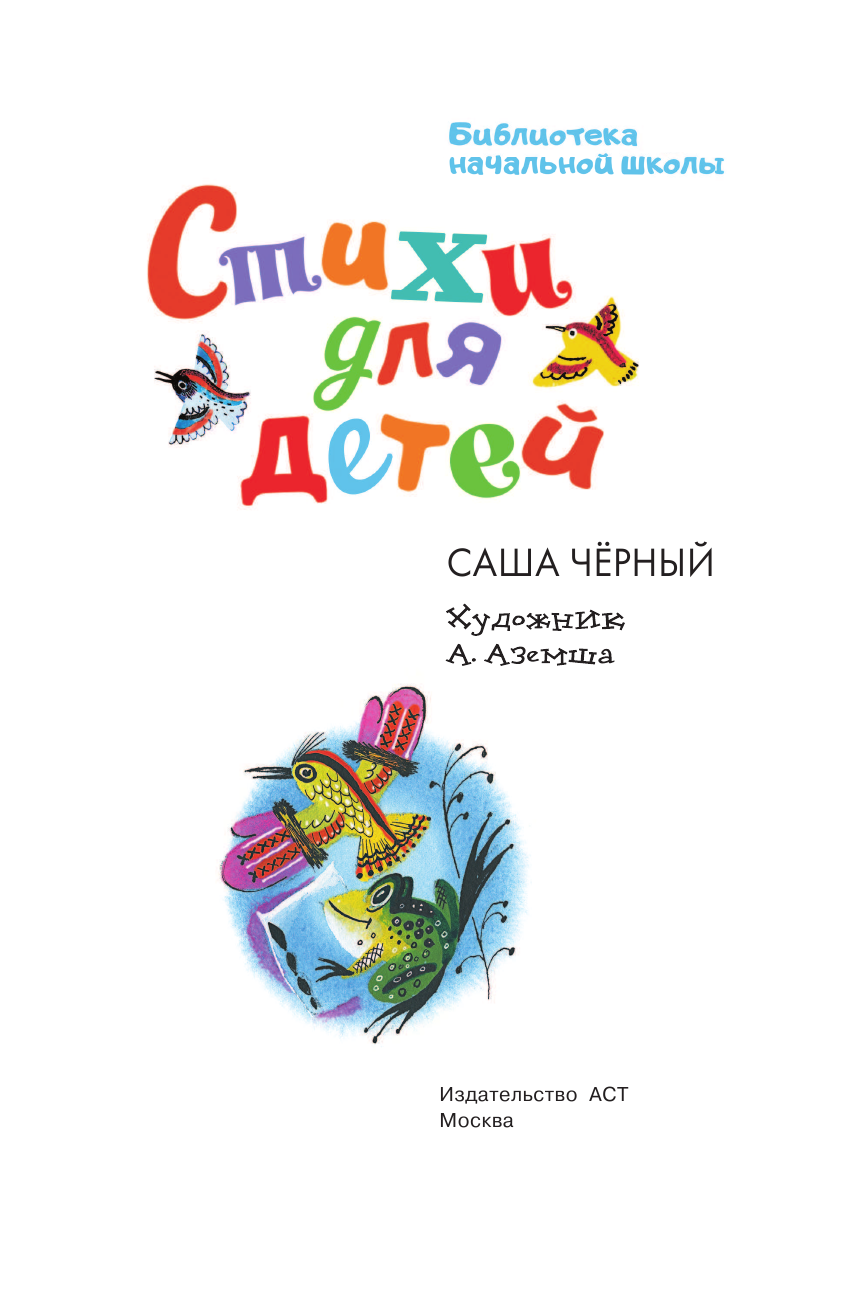 Черный Саша  Стихи для детей - страница 4