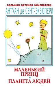 Сент-Экзюпери Антуан де — Маленький принц. Планета людей