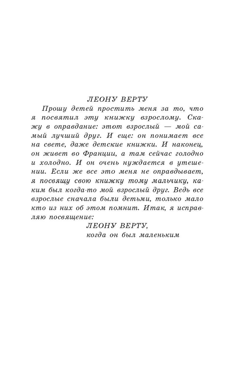 Сент-Экзюпери Антуан де Маленький принц. Планета людей - страница 1