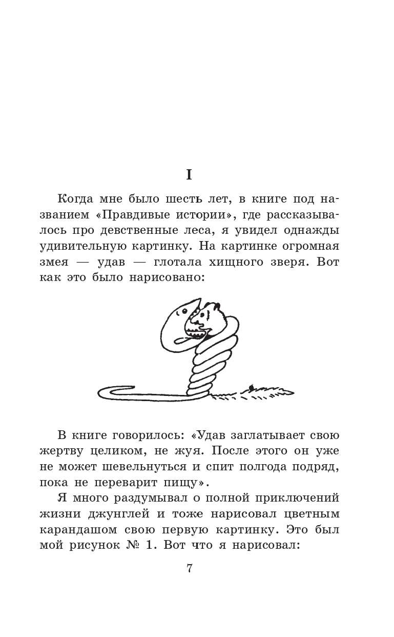 Сент-Экзюпери Антуан де Маленький принц. Планета людей - страница 2