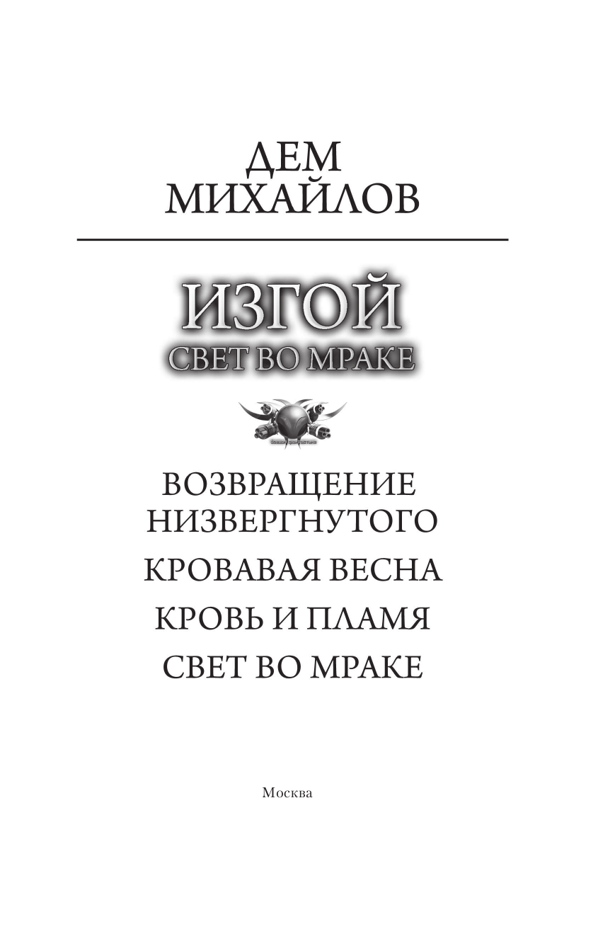 Михайлов Дем  Изгой. Свет во мраке - страница 4