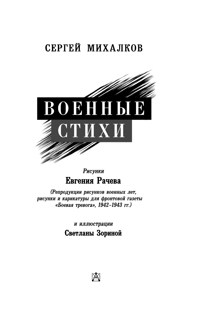 Михалков Сергей Владимирович Военные стихи - страница 3