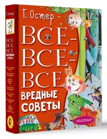 Все-все-все вредные советы