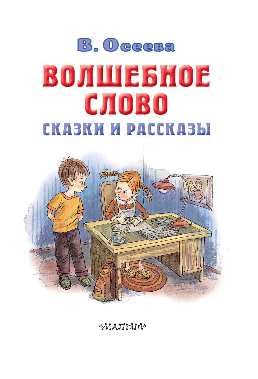 Осеева Валентина Александровна Волшебное слово. Сказки и рассказы - страница 1