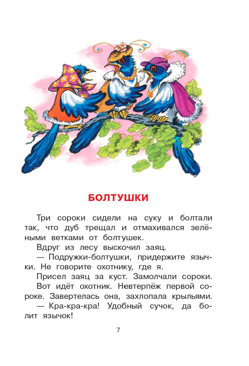 Осеева Валентина Александровна Волшебное слово. Сказки и рассказы - страница 4