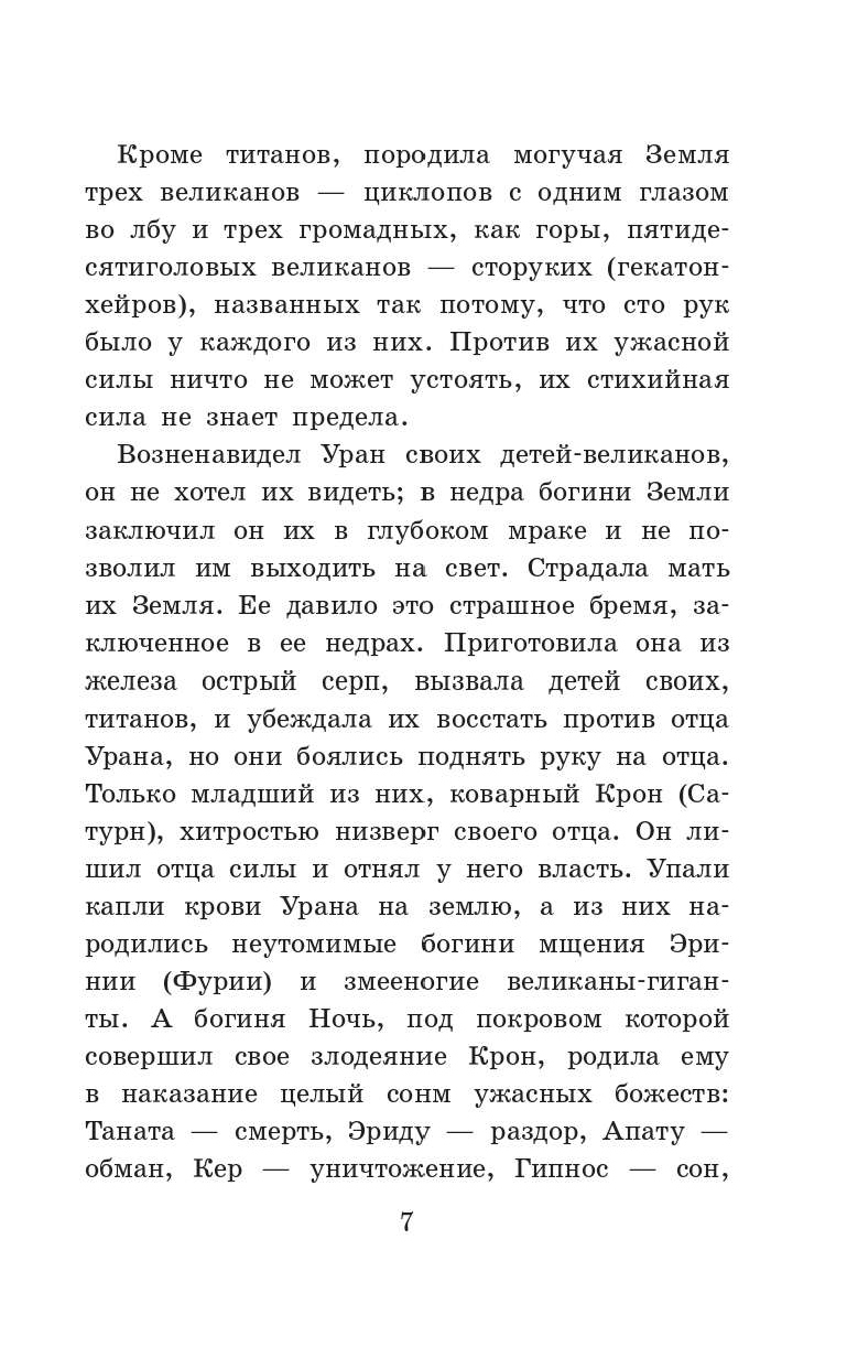 Кун Николай Альбертович Легенды и мифы Древней Греции - страница 4