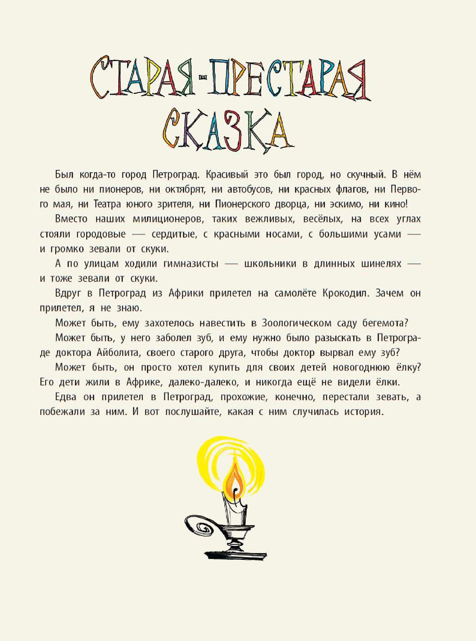 Чуковский Корней Иванович Крокодил - страница 2