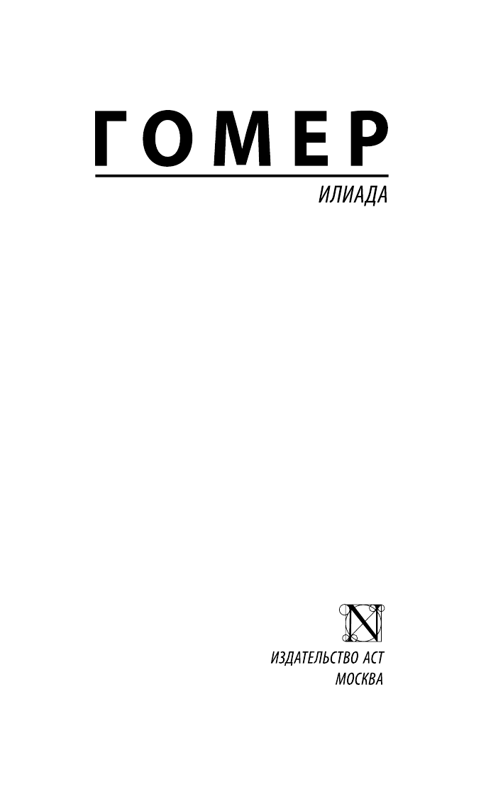 Гомер Илиада - страница 2