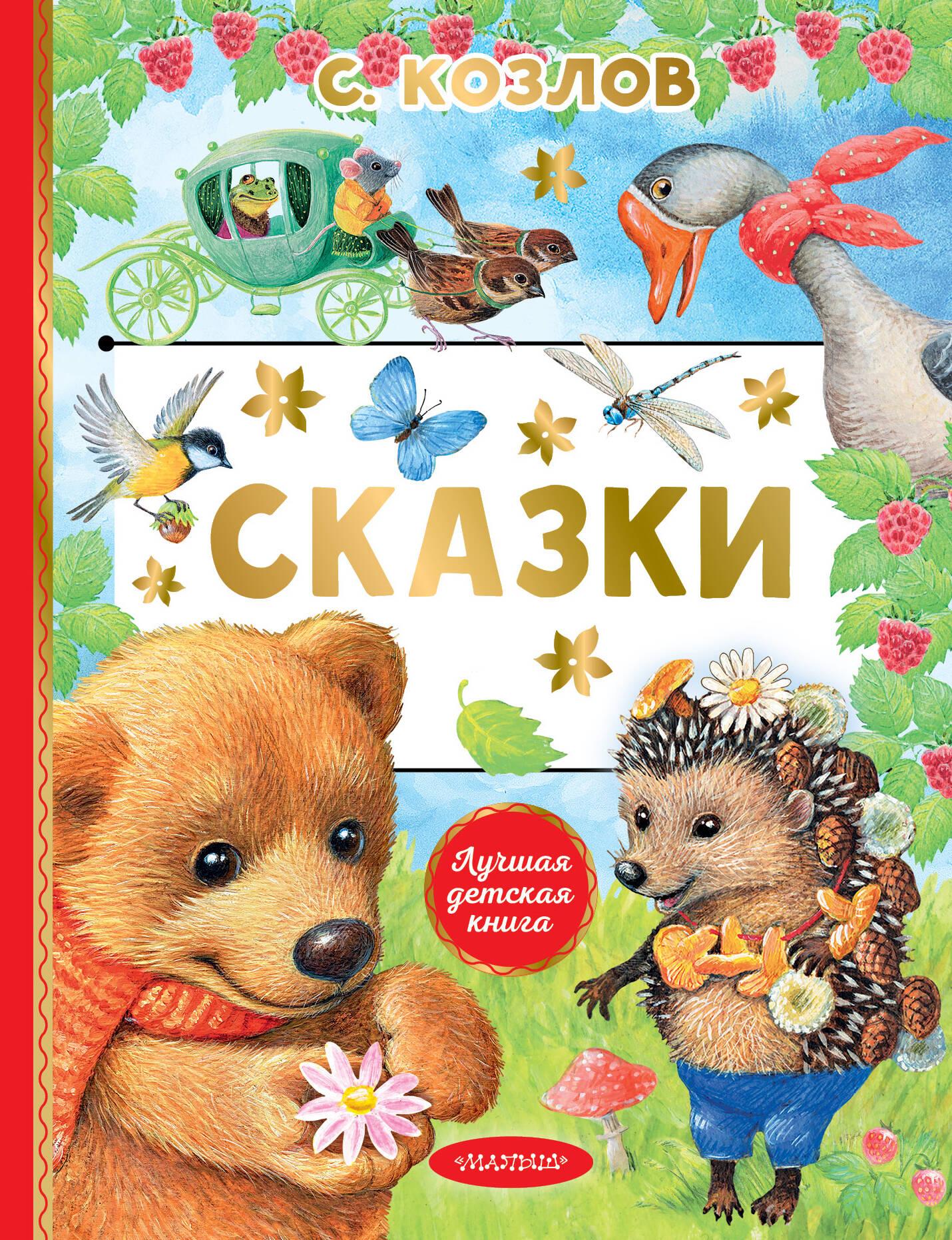 Козлов Сергей Григорьевич Сказки - страница 0