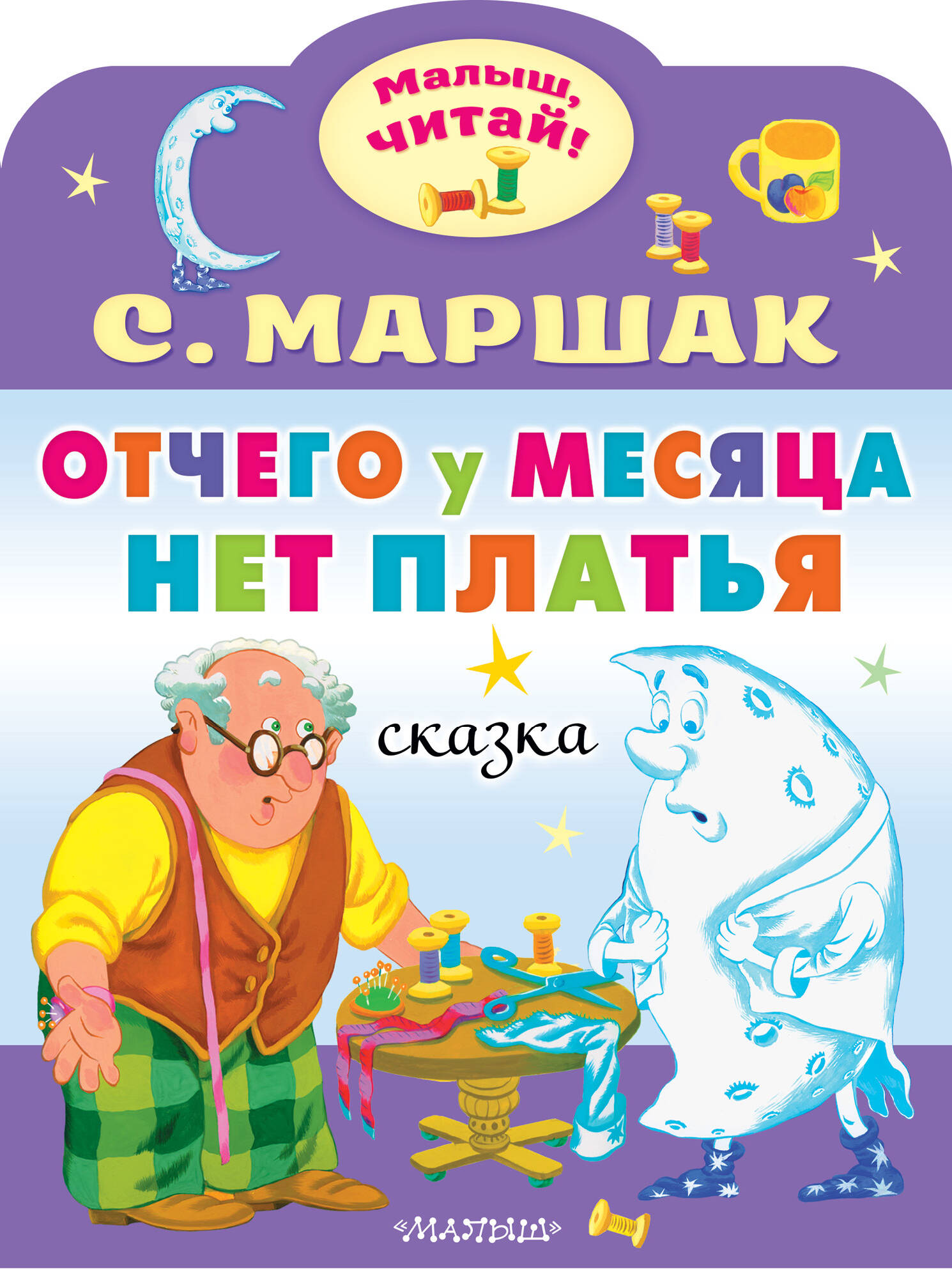 Маршак Самуил Яковлевич Отчего у месяца нет платья - страница 0