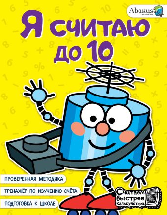 «Я считаю до 10» Багаутдинов Рустам Равильевич - описание книги ...