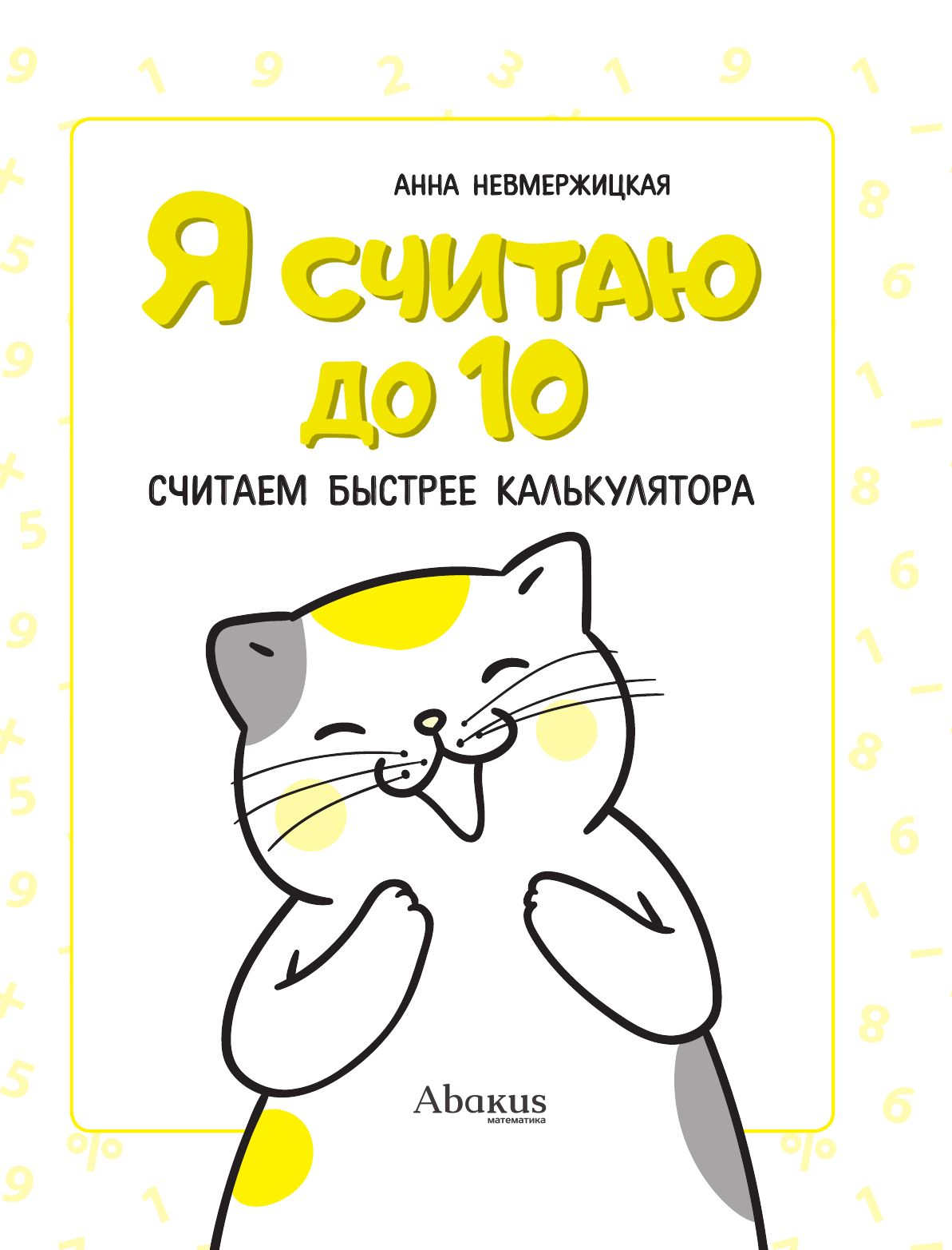 Багаутдинов Рустам Равильевич Я считаю до 10 - страница 1
