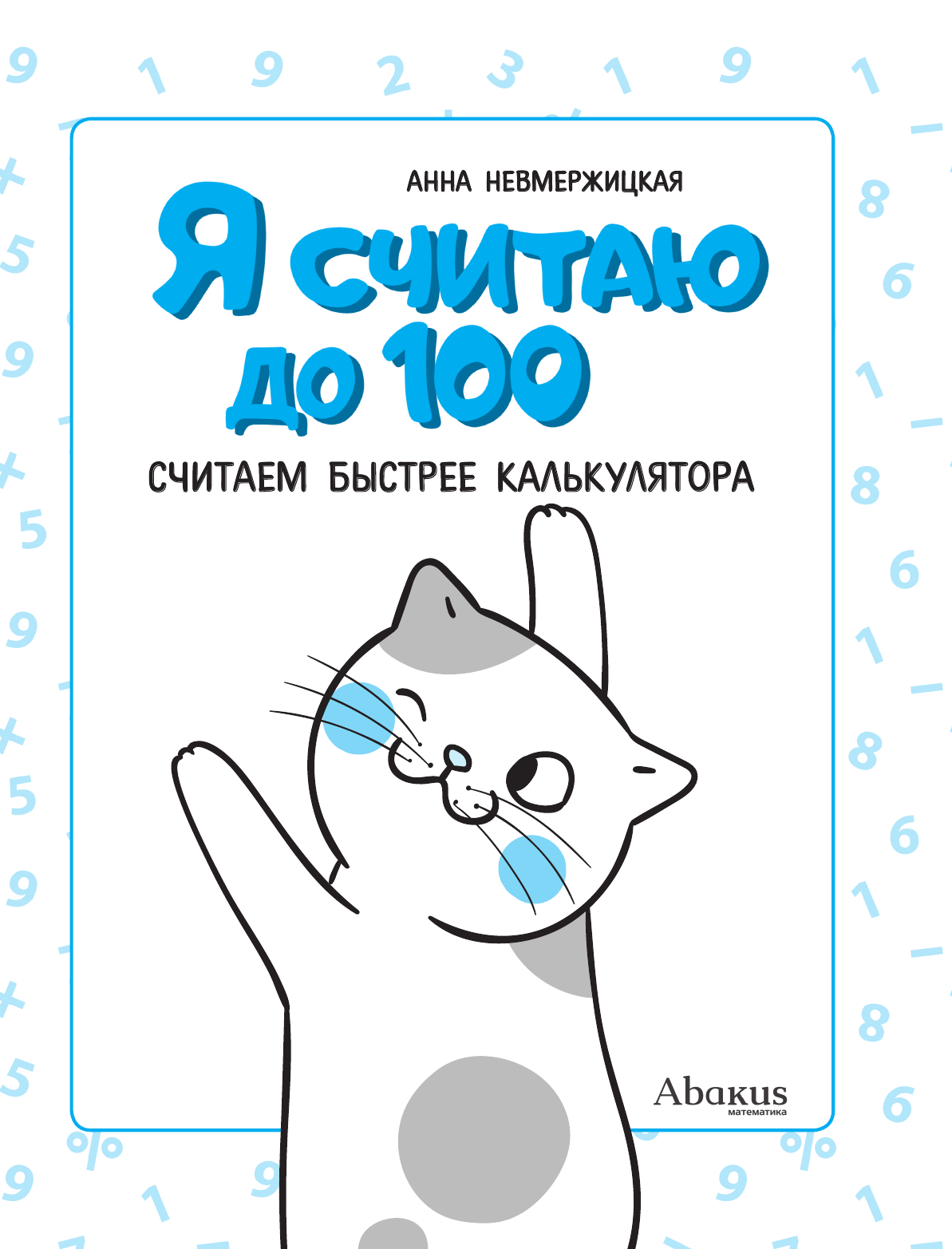 Багаутдинов Рустам Равильевич Я считаю до 100 - страница 2