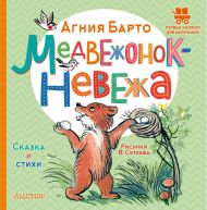 Барто Агния Львовна — Медвежонок-невежа. Сказка и стихи. Рисунки В. Сутеева