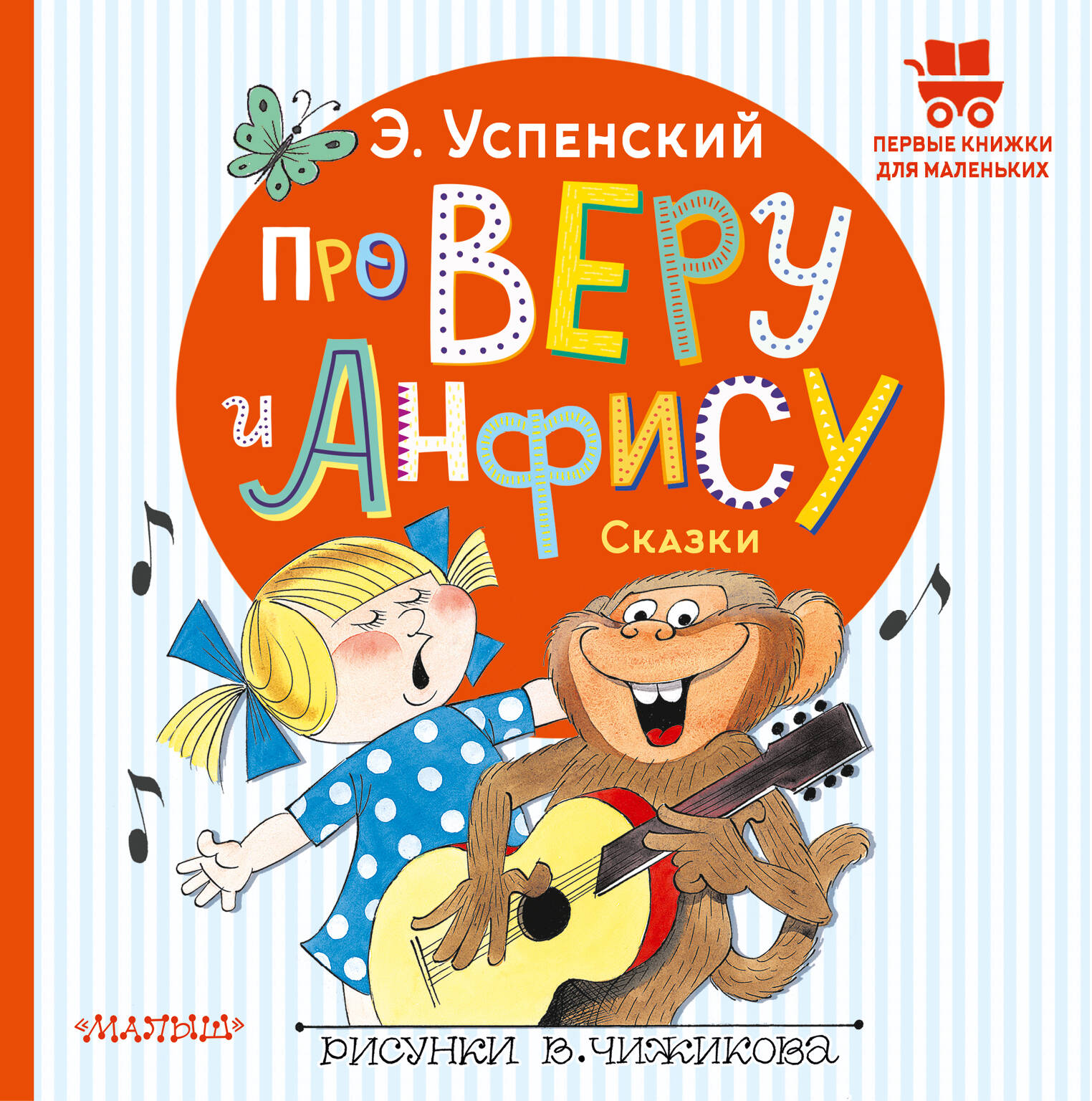 Успенский Эдуард Николаевич Про Веру и Анфису. Сказки - страница 0