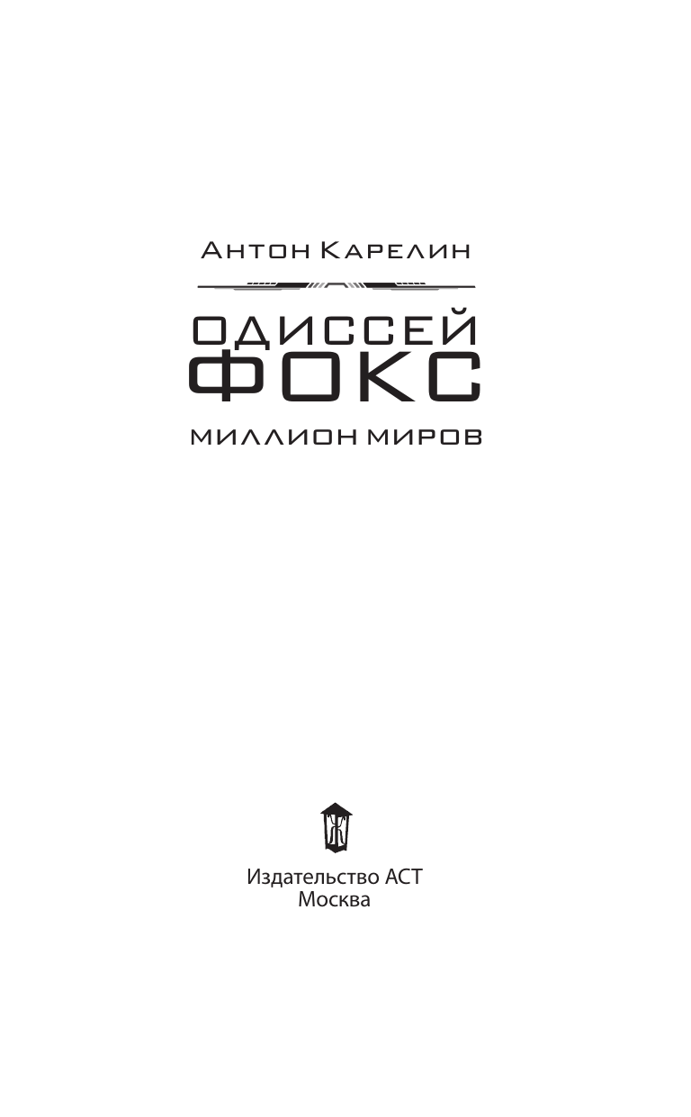 Карелин Антон Александрович Одиссей Фокс. Миллион миров - страница 2