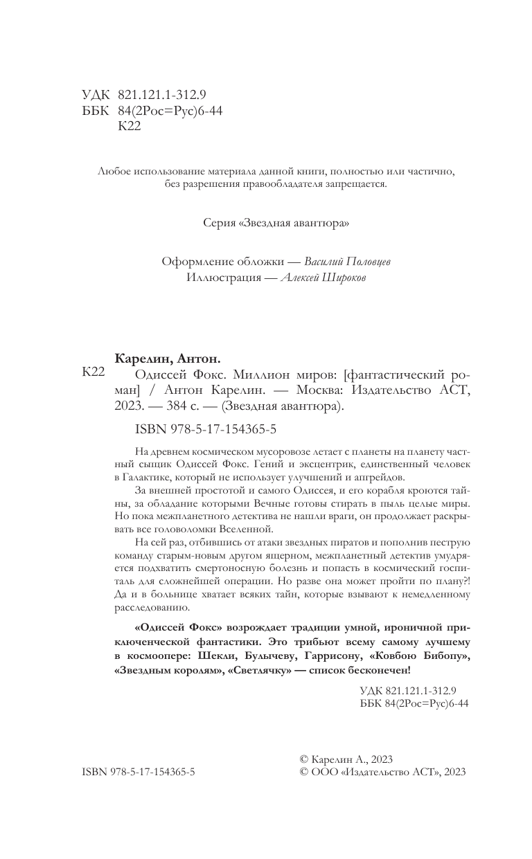 Карелин Антон Александрович Одиссей Фокс. Миллион миров - страница 3